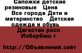 Сапожки детские резиновые › Цена ­ 450 - Все города Дети и материнство » Детская одежда и обувь   . Дагестан респ.,Избербаш г.